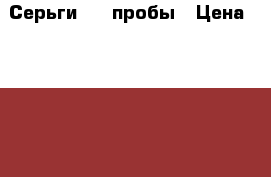 Серьги 925 пробы › Цена ­ 3 500 - Московская обл., Москва г. Подарки и сувениры » Ювелирные изделия   